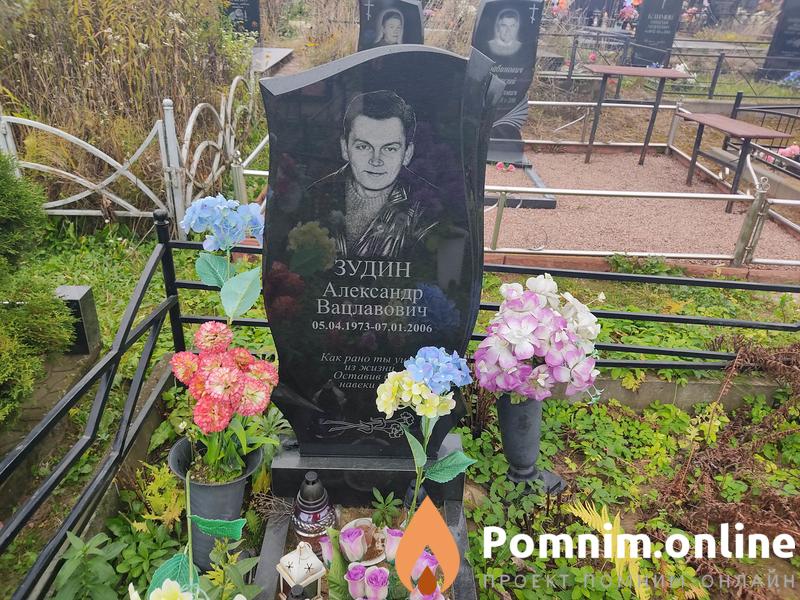 Зудин Александр Вацлавович