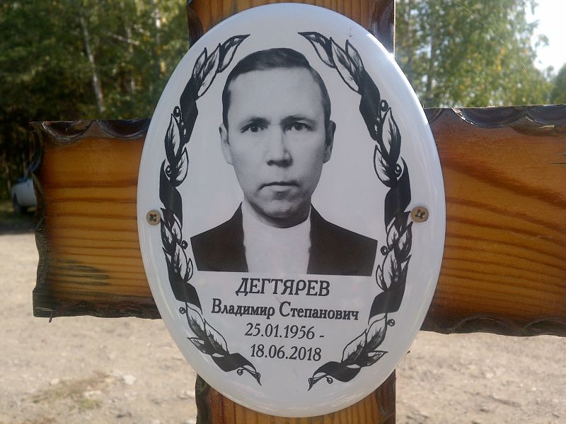 Дегтярев