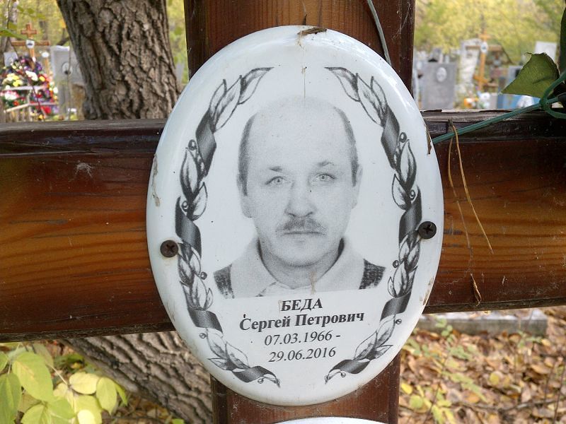 Беда