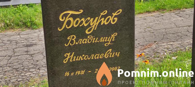 Бохуров Владимир Николаевич