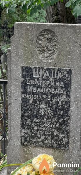 Шаш Екатерина Ивановна