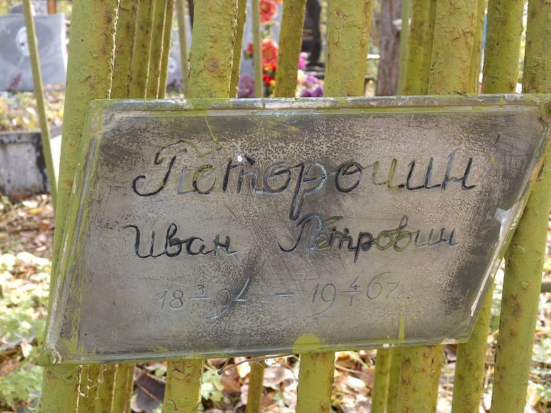 Поторочин