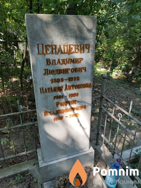 Ценацевич Владимир Людвигович