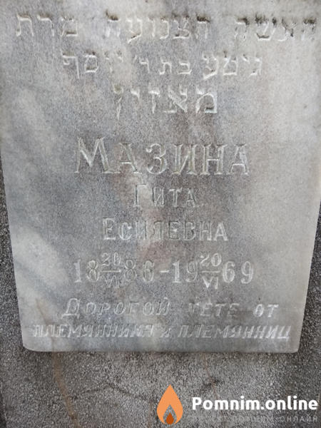 Мазина Гита Есилевна