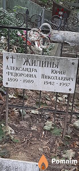 Жилина Александра Федоровна