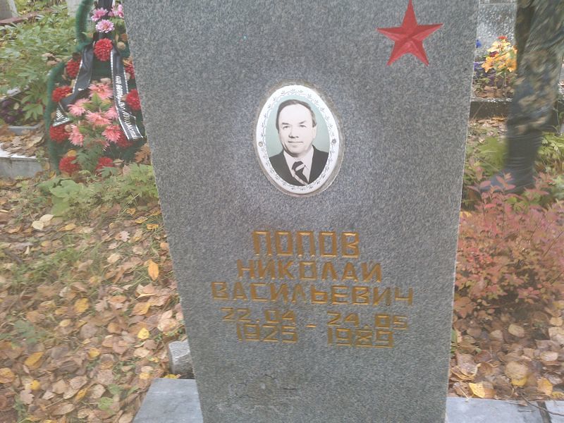 Попов