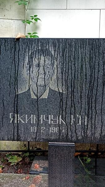 Якимчук None