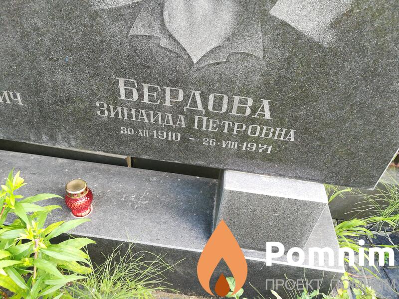 Бердова Зинаида Петровна