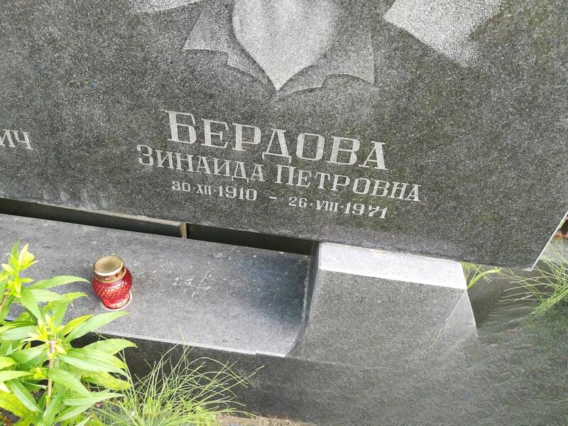 Бердова Зинаида