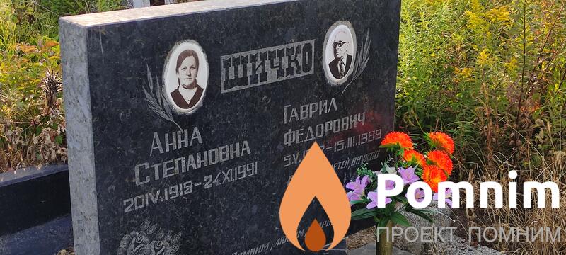 Штчко Гаврил Федорович