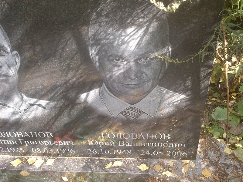 Голованов