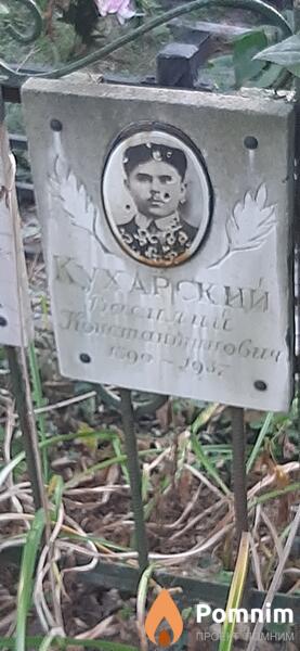 Кухарский Василий Константинович