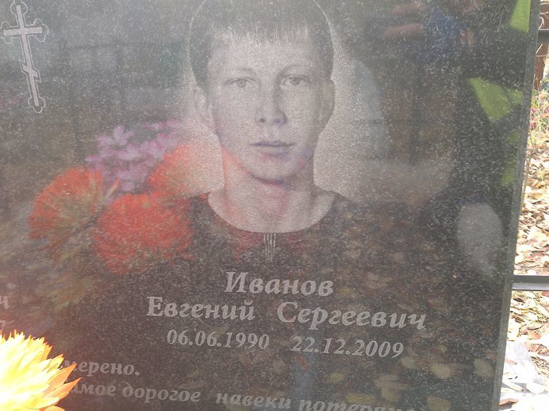 Иванов
