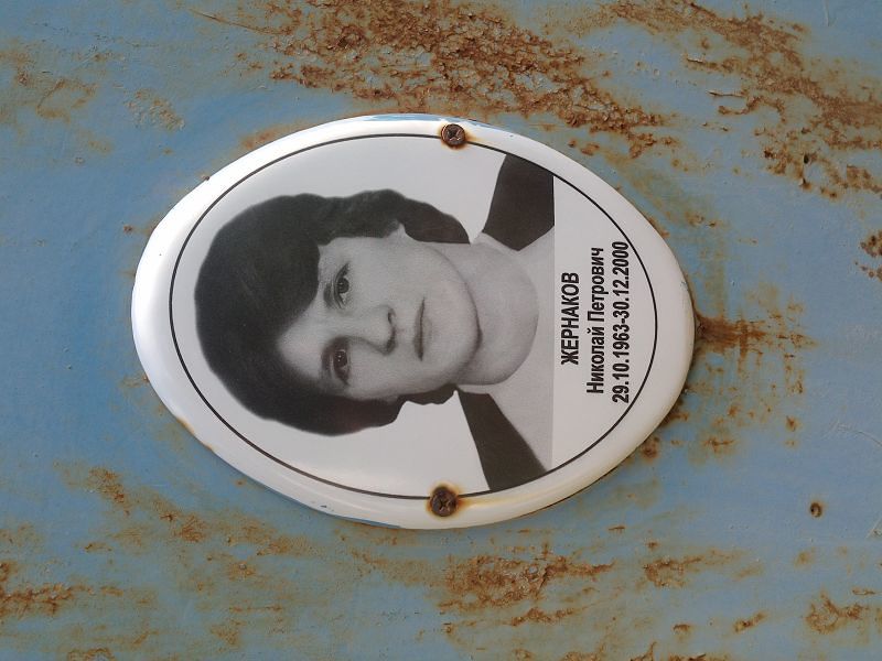 Жернаков