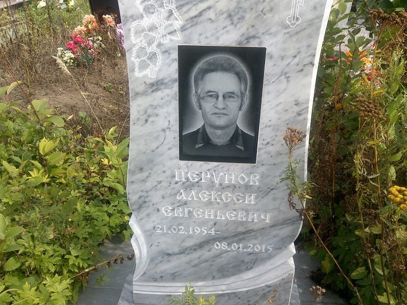 Перунов