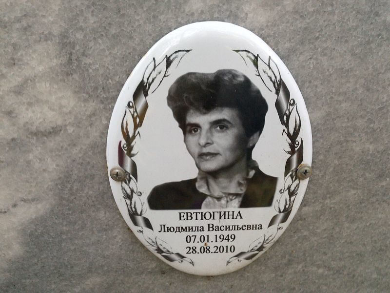 Евтюгина