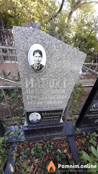 Матюха Парасковья Григорьевна