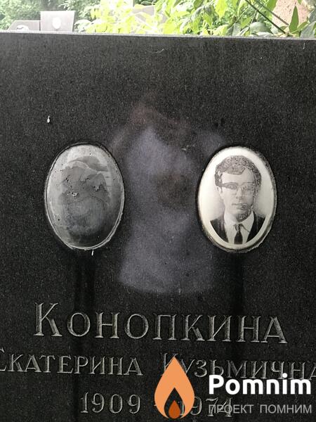 Конопкина Екатерина Кузьмична