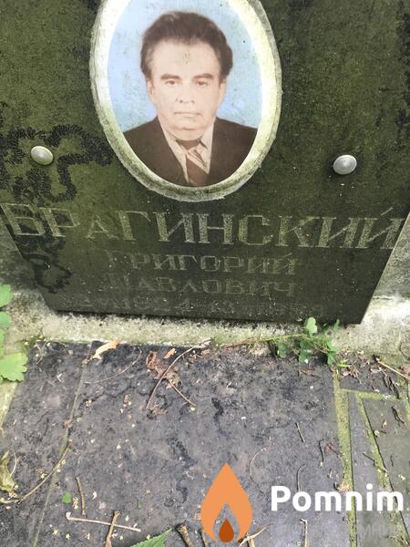 Брагинский Григорий Павлович