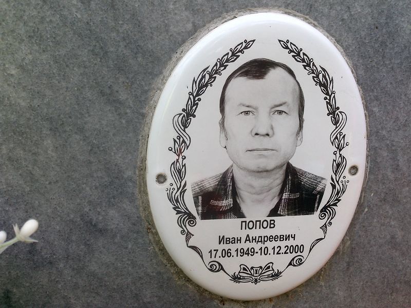 Попов