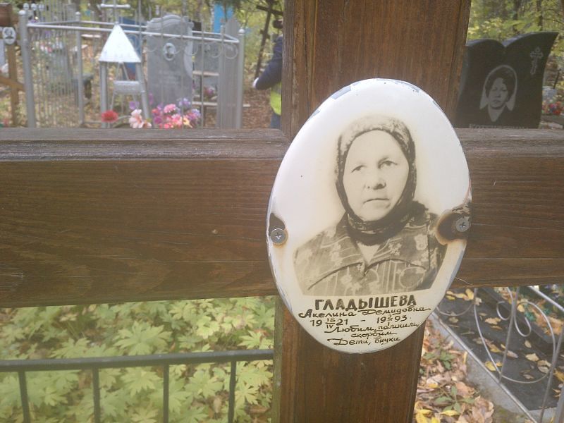Акелина Гладышева Демидовна