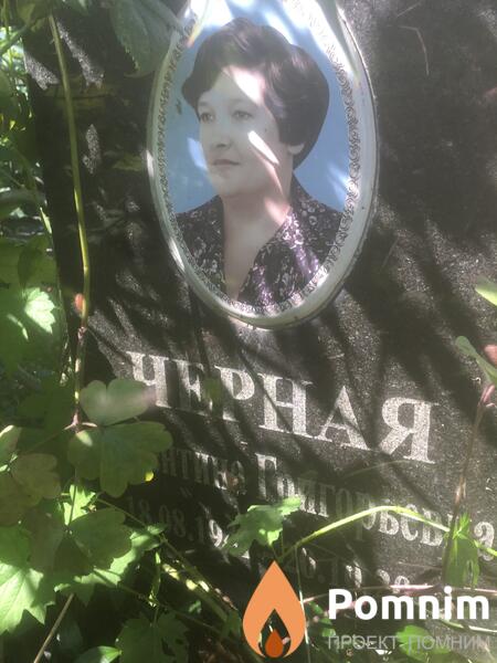 Черная Валентина Григорьевна