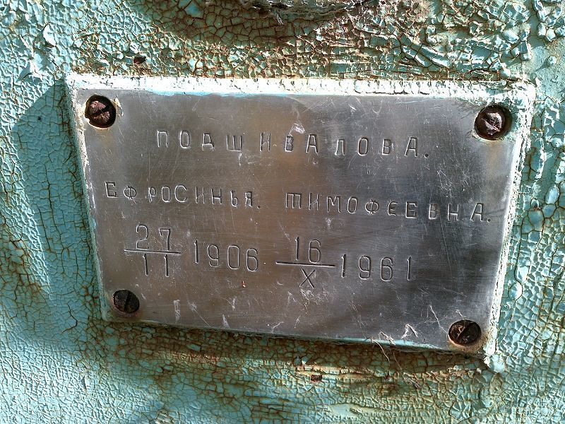 Ефросинья Подшивалова Тимофеевна