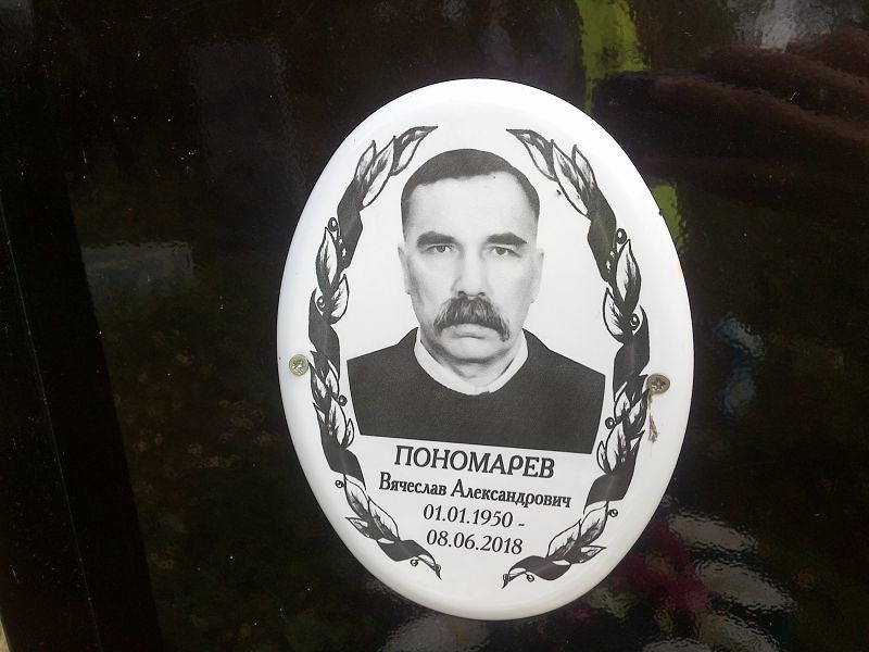 Пономарев