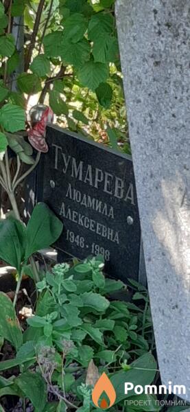 Тумаева Людмила Алексеевна