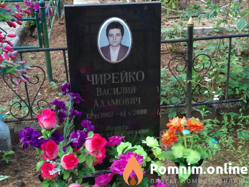 Чирейко Василий Адамович