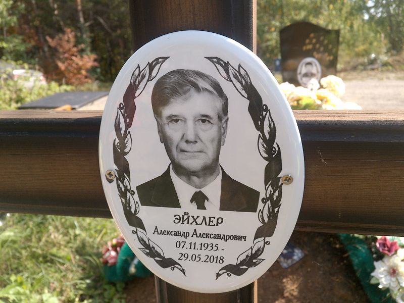 Эйхлер