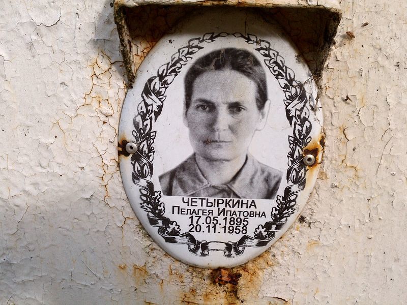 Четыркина Пелагея Ипатовна