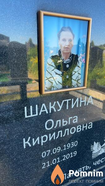 Шакутина Ольга Кирилловна