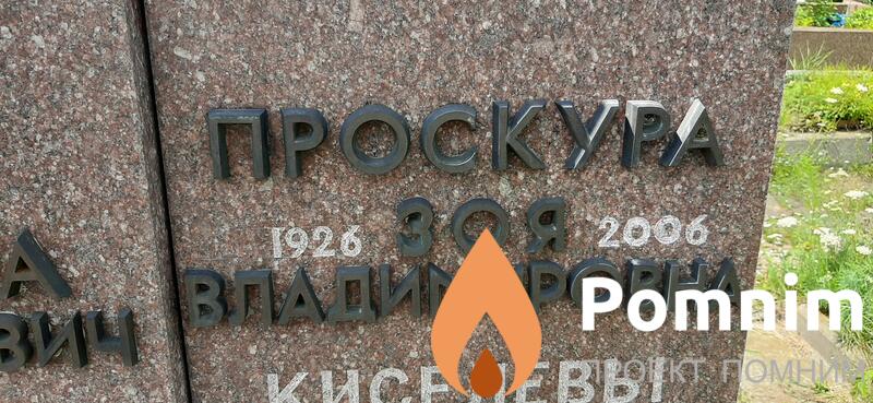 Проскура Зоя Владимировна