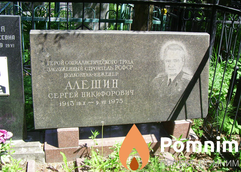 Алёшин Сергей Никифорович