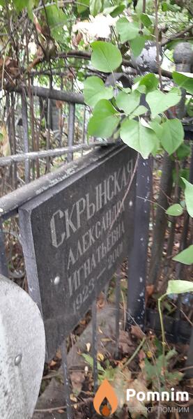 Скрынская Александра Игнатьевна