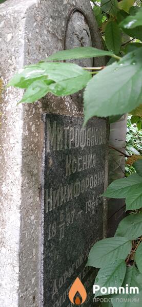 Митрофановна Ксения Никифоровна