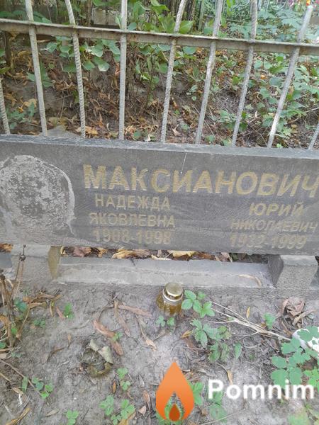 Максианович Надежда Яковлевна