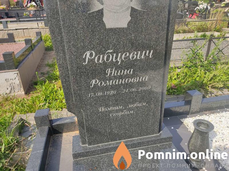 Рабцевич Нина Романовна