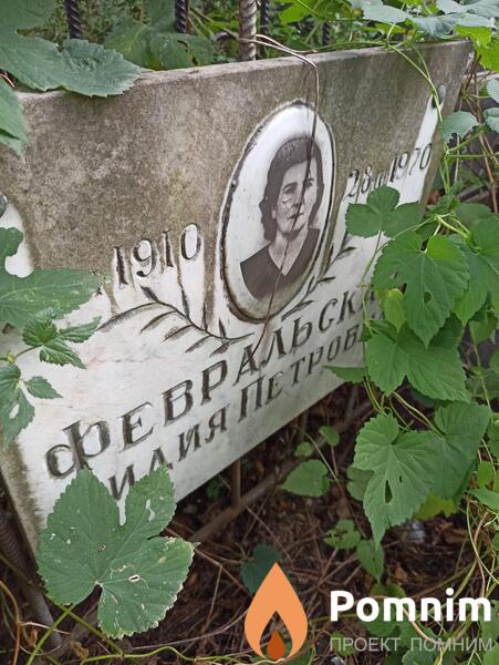 Февральская Лидия Петровна