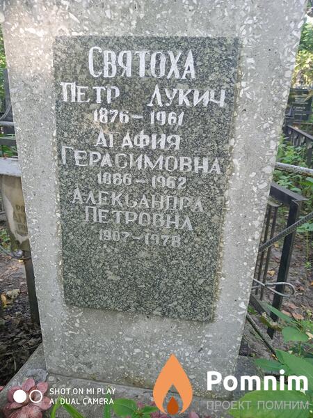 Святоха Агафья Герасимовна