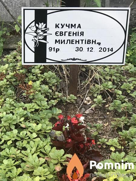 Кучма Евгения Миленьева