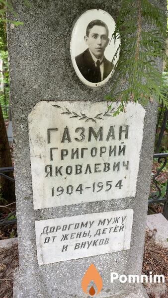 Газман Григорий Яковлевич