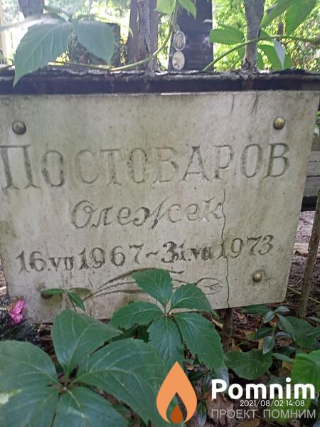Постоваров Олег