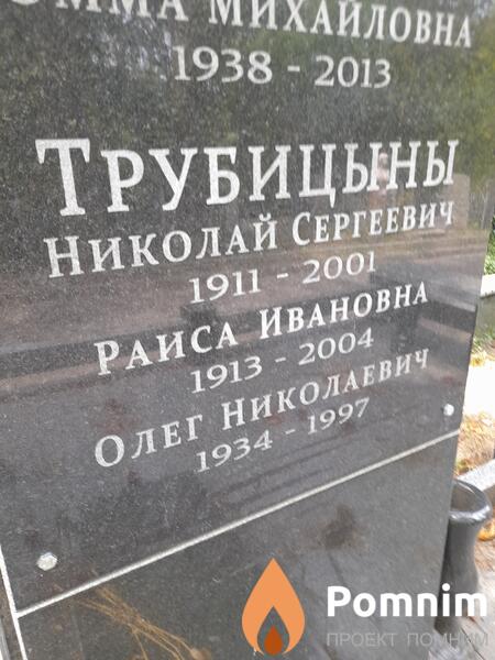 Трубицыны Николай Сергеевич