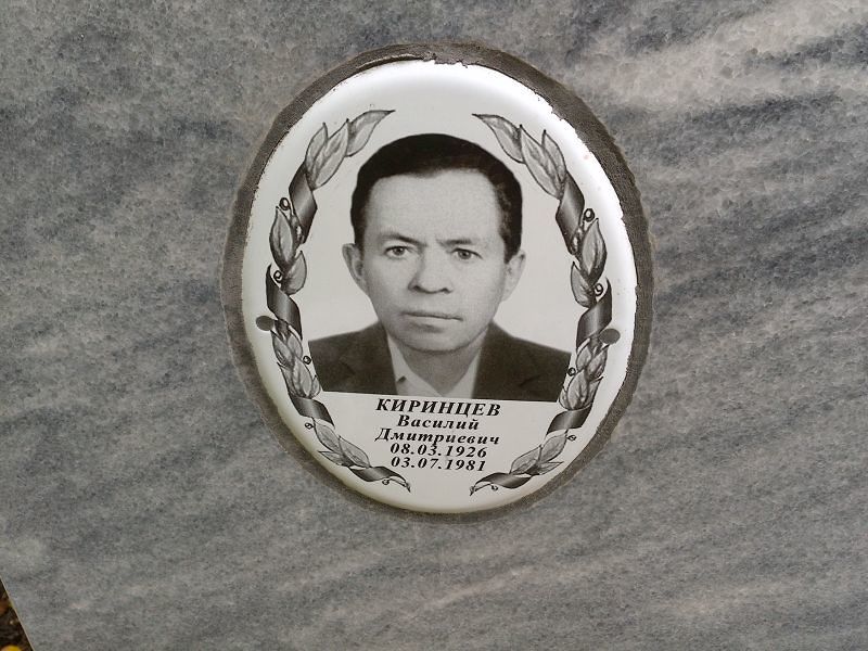 Киринцев
