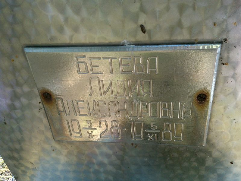 Бетева