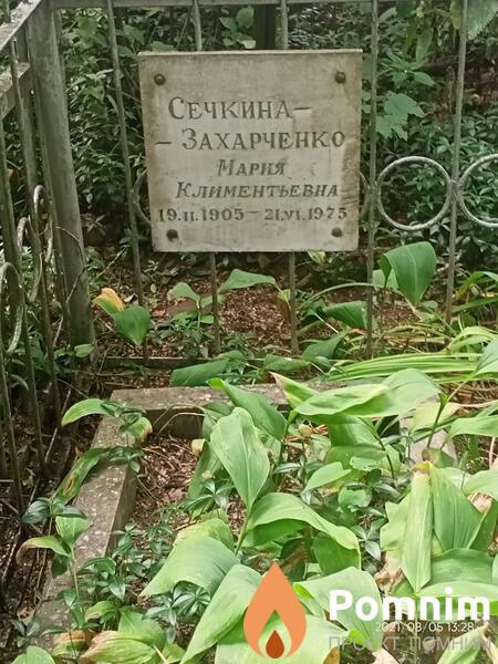 Сечкиназахарченко Мария Климентьевна