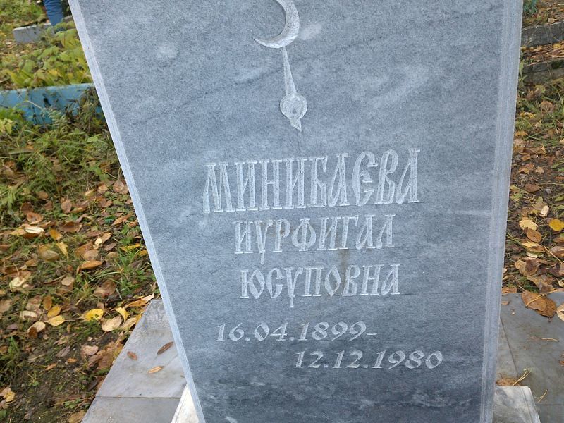 Иурфигал Минибаева Юсуповна