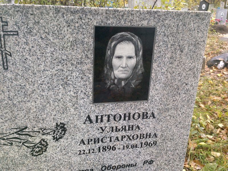 Антонова Ульяна Аристарховна